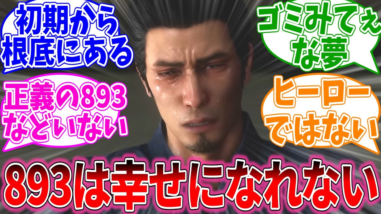 龍が如くは正義の893が戦うヒーロー物だと思ってたに対するおまいらの反応集【龍が如くシリーズ/視聴者反応集/まとめ/感想/アニメ】