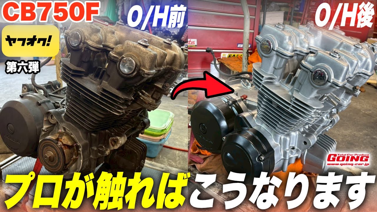 【CB750F】ヤフオクで激安で購入したバイクのエンジンがヤバイ…CB専門店のナナハン博士がオーバーホールしたエンジンがスゴすぎた…！【バイクレストアシリーズ】