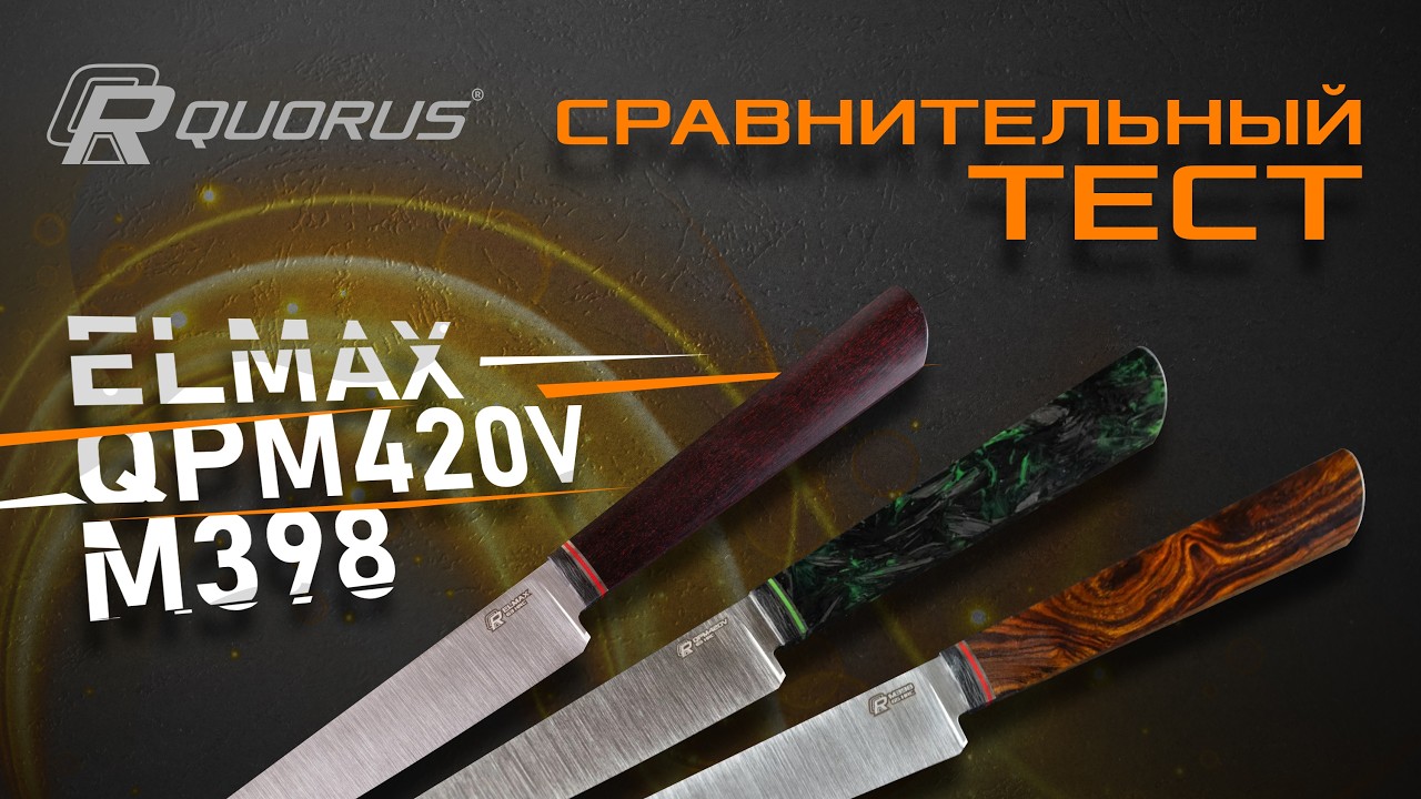 Сравнительный тест применяемых сталей ножей QUORUS