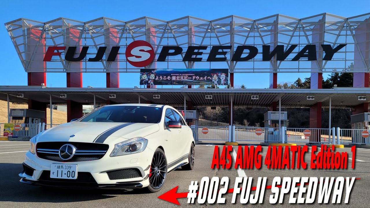 【A45 AMG 4MATIC Edition 1】富士スピードウェイ / FUJI SPEEDWAY #002 February 2023