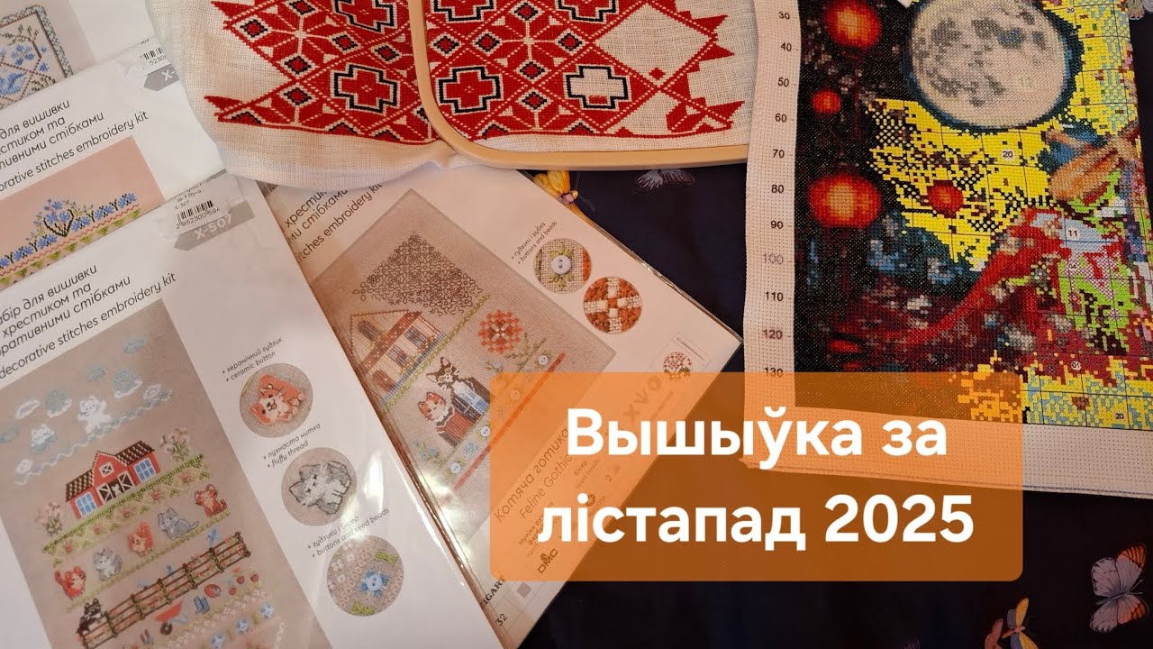 Працягваю вышываць рушнік і кашулю. Новые вышывальные наборы.