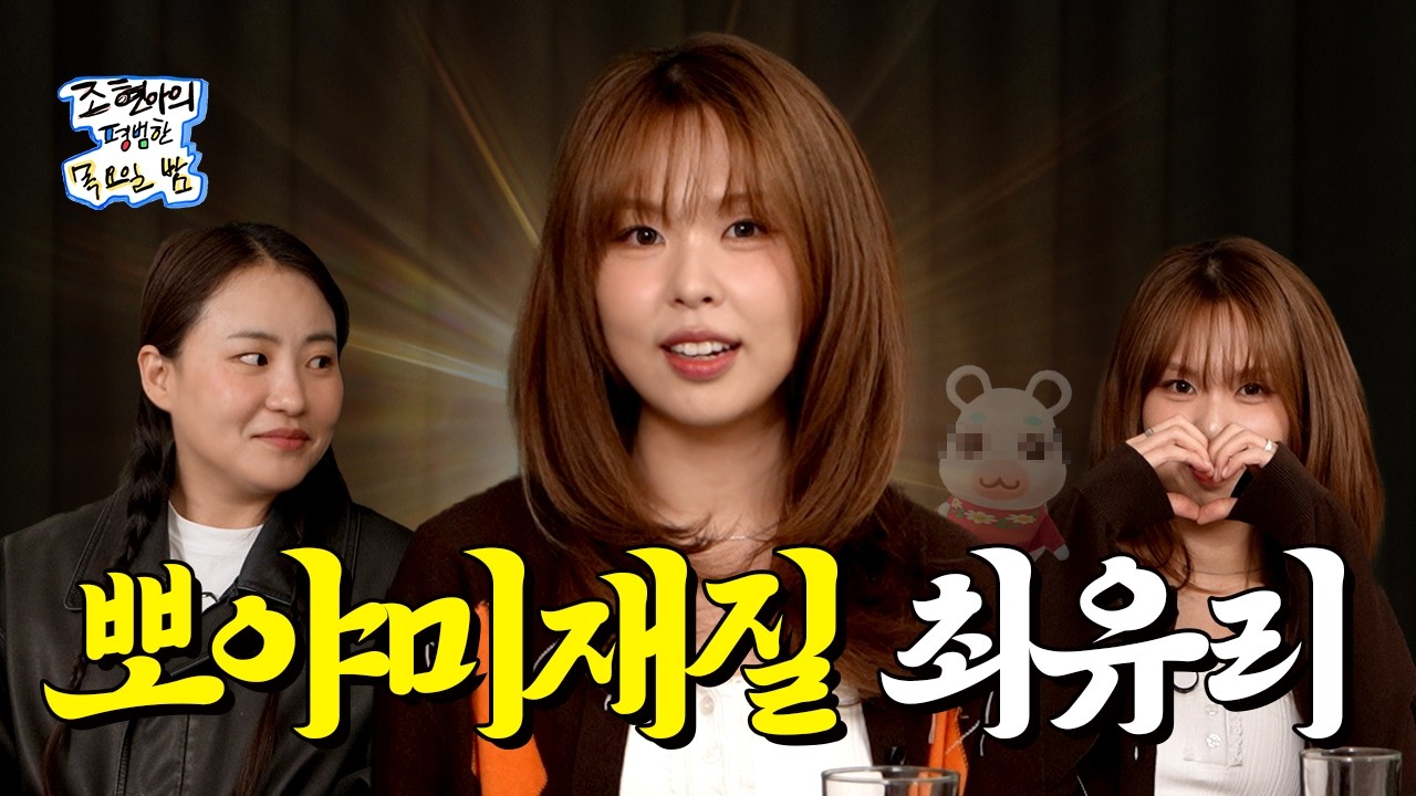 산림청 비공식 직원🌳 동물의 숲 지킴이🍀 l EP.29 l 최유리 l 조현아의 평범한 목요일 밤
