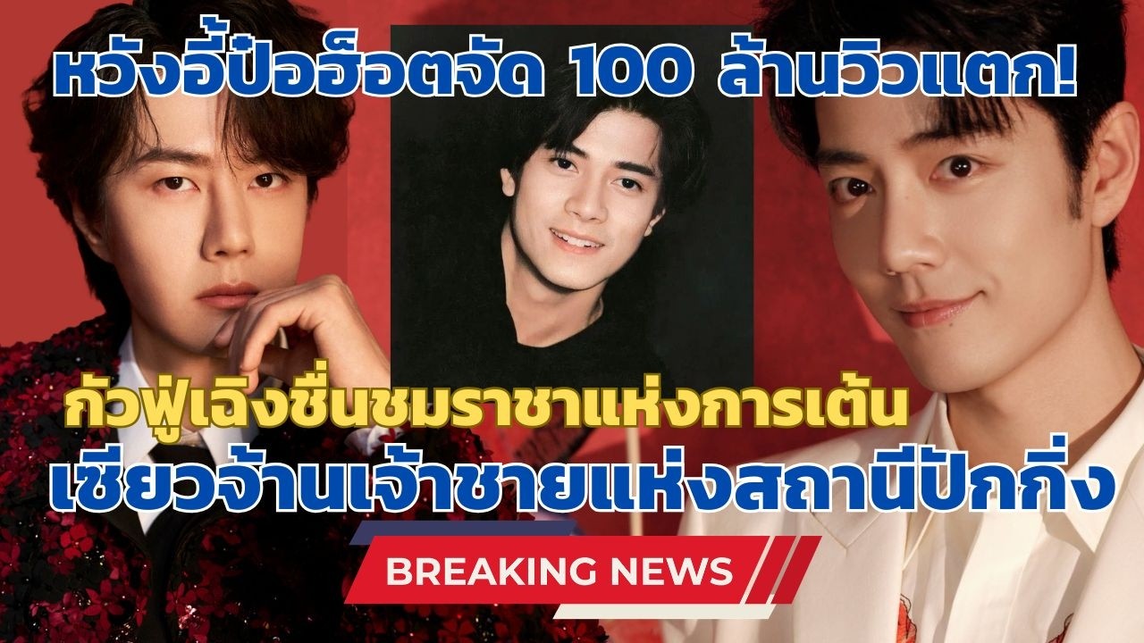 หวังอี้ป๋อฟาดยอดวิว100ล้านการแสดงกับกัวฟู่เฉิงเซียวจ้านเจ้าชายแห่งสถานีปักกิ่งผู้นำแสงสว่างมาสู่โลก