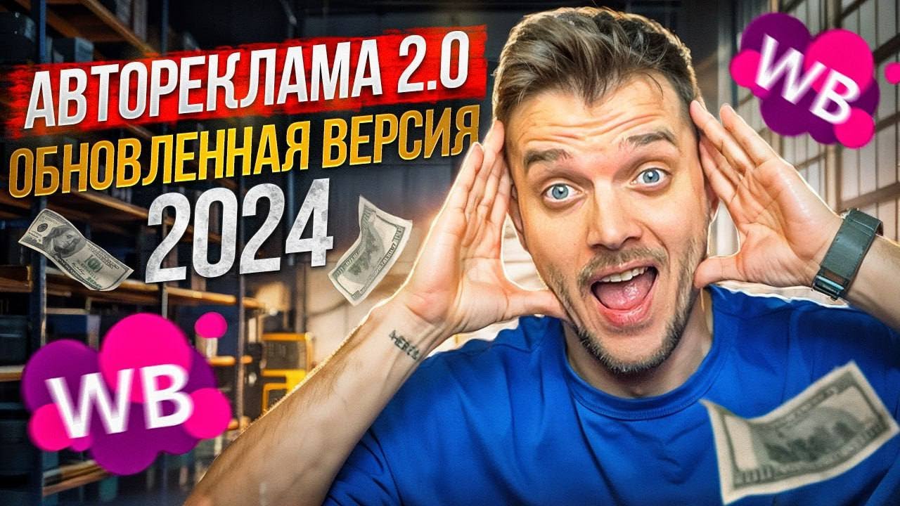 АВТОРЕКЛАМА: САМАЯ ПОЛНАЯ ИНСТРУКЦИЯ I Как настроить рекламу на вайлдберриз?