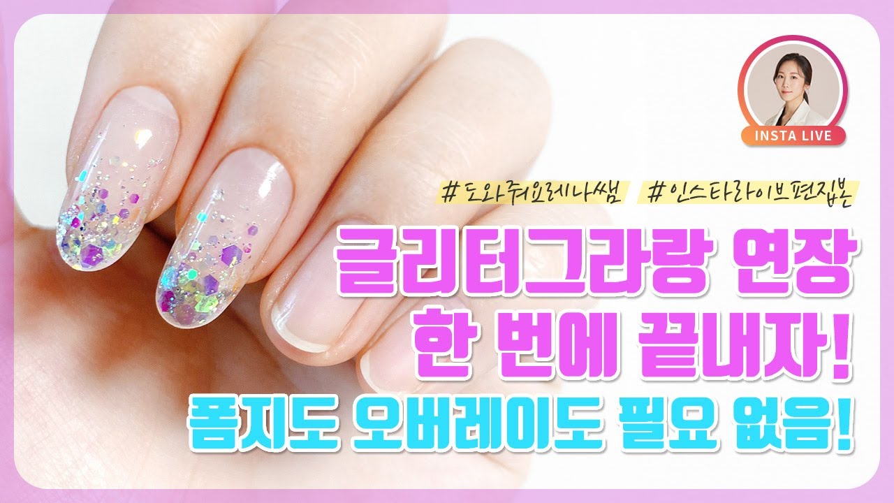 폼지없이 젤네일 연장 쉽게하기 | Gel Nail Extension without forms, How to use Acrylic Gel