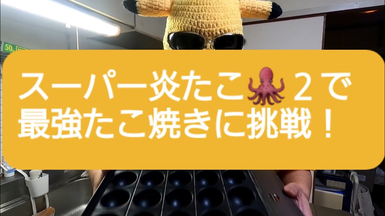 最高のたこ焼き器『スーパー炎たこ２』で、最強のたこ焼きを焼く方法！