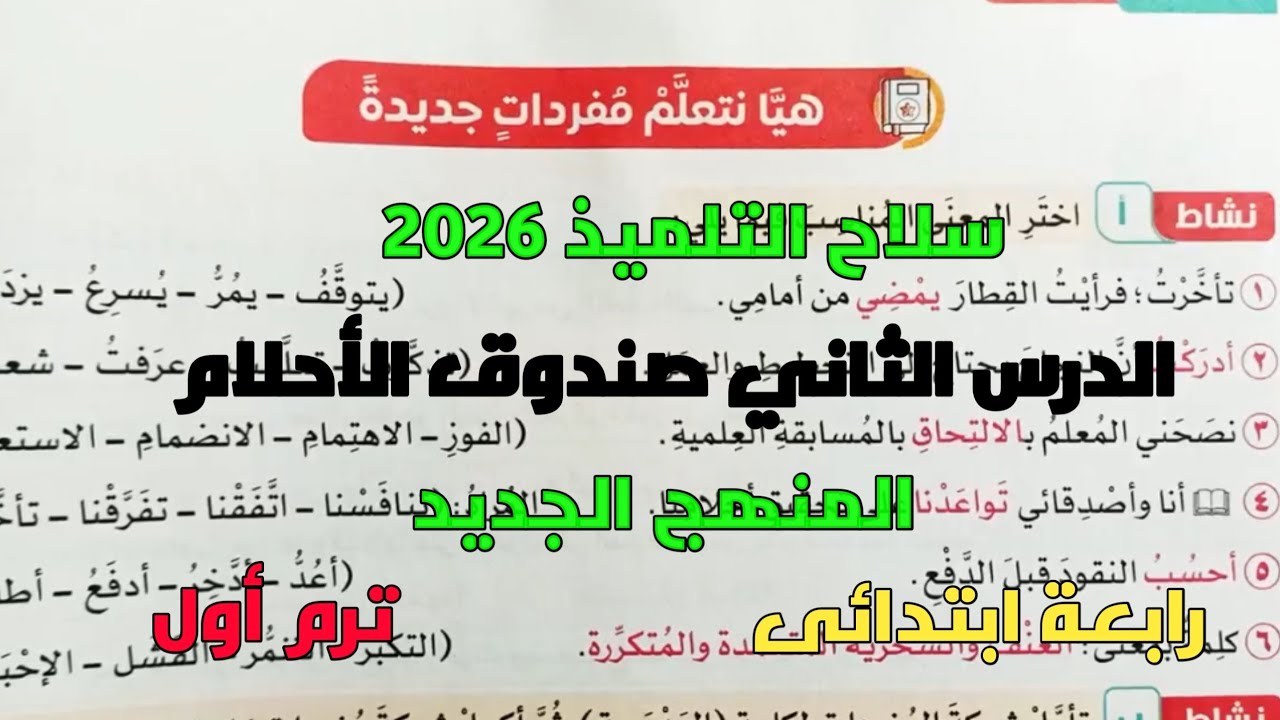 حل تدريبات سلاح التلميذ 2026 الدرس الثاني نص قراءة صندوق الأحلام رابعة ابتدائى ترم1 المنهج الجديد