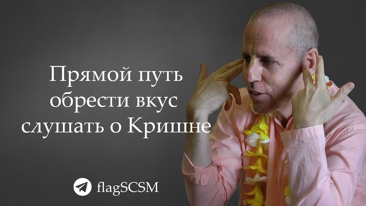 Прямой путь обрести вкус слушать о Кришне