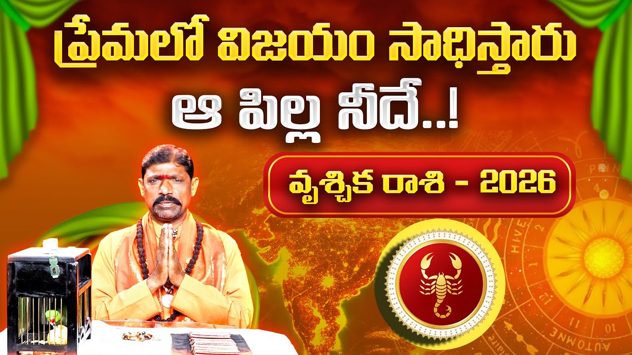 2026 చిలక జోస్యం | వృశ్చిక రాశి | Parrot Astrology 2026 Scorpio | Horoscope Prediction | Gopuram