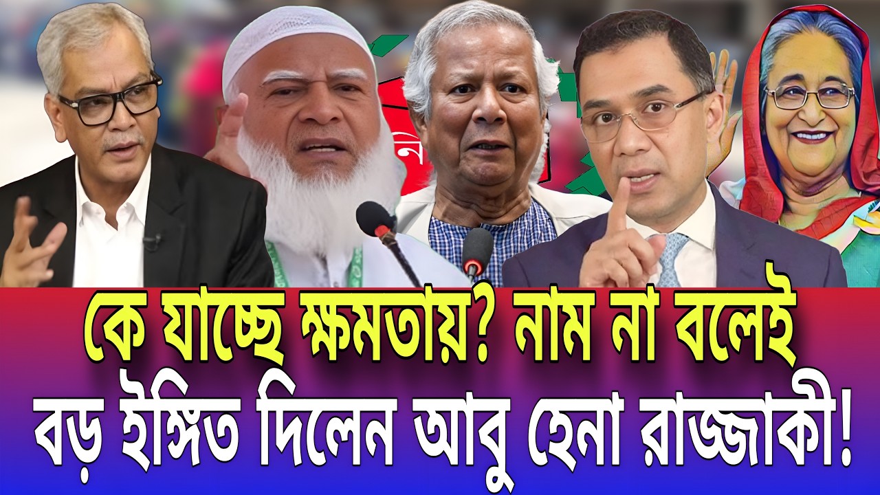কে যাচ্ছে ক্ষমতায়? নাম না বলেই বড় ইঙ্গিত দিলেন আবু হেনা রাজ্জাকী! Talk show | Global tv News24