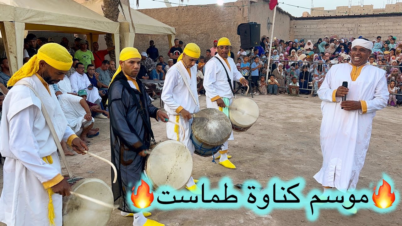 موسم كناوة طماست 🔥 gnawa tamast