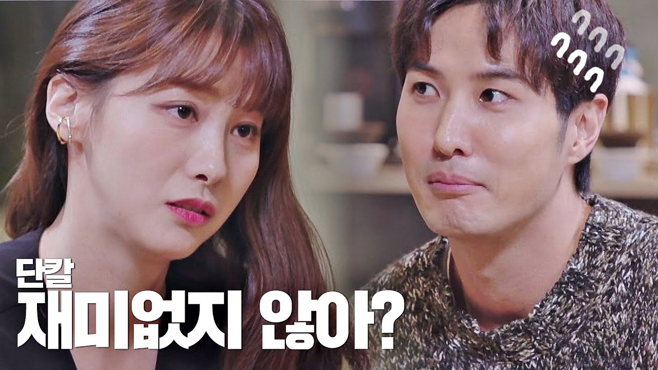 [선공개] ＂재미없지 않아?＂ 김지석(Kim Ji-seok) 잡는 단호박 유인영(Yoo In-young)♨ (부들부들) 더 로맨스(The Romance) 2회