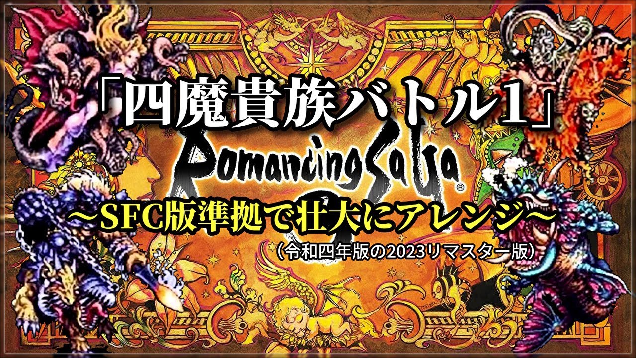 ロマサガ3「四魔貴族バトル1」SFC版準拠で壮大にアレンジしてみた（作業用兼10分）