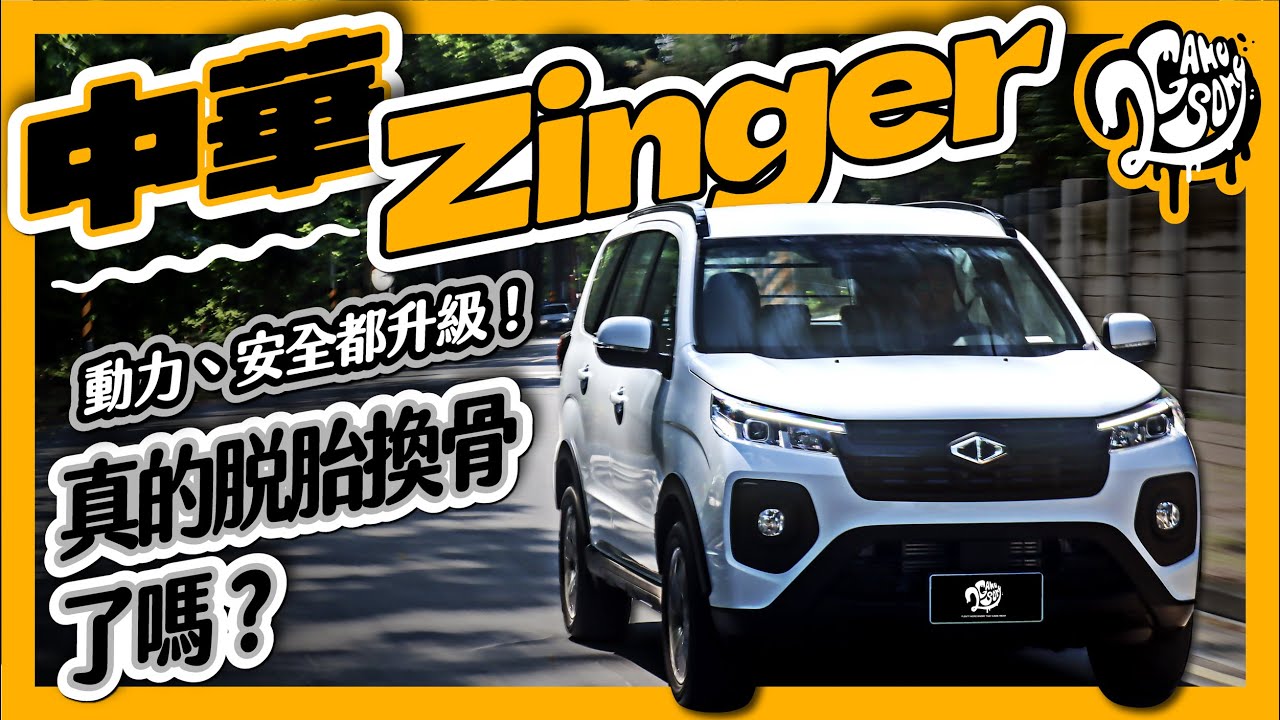 動力、安全都升級！中華 Zinger 真的脫胎換骨了嗎？｜深度賞｜中華汽車