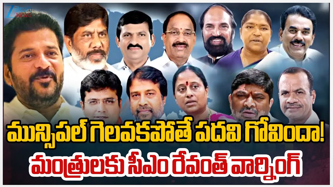 CM Revanth Reddy Warns Ministers | ‪మున్సిపల్ గెలవకపోతే పదవి గోవిందా!మంత్రులకు సీఎం రేవంత్ వార్నింగ్