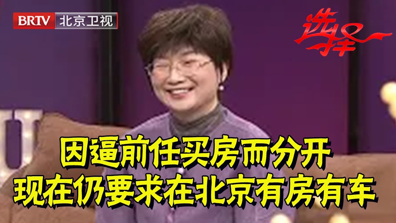 2024最新｜49岁阿姨因逼前任买房而分开,现在再找要求男方在北京有房有车【选择 北京电视台】