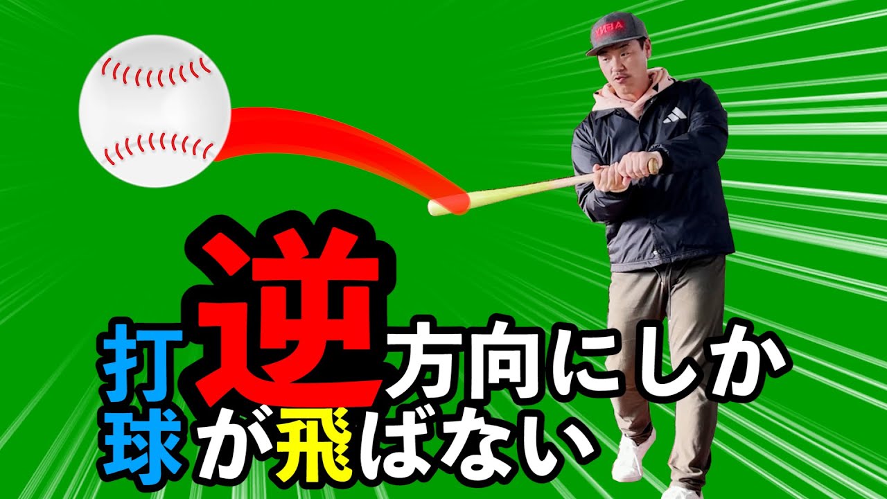 逆方向にしか打球が飛ばない原因とは？その改善法とは？
