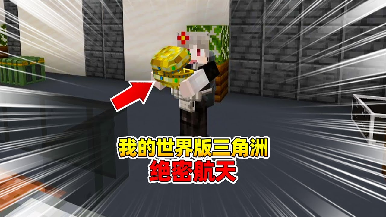 当三角洲入侵我的世界！在绝密航天能否千万撤离？