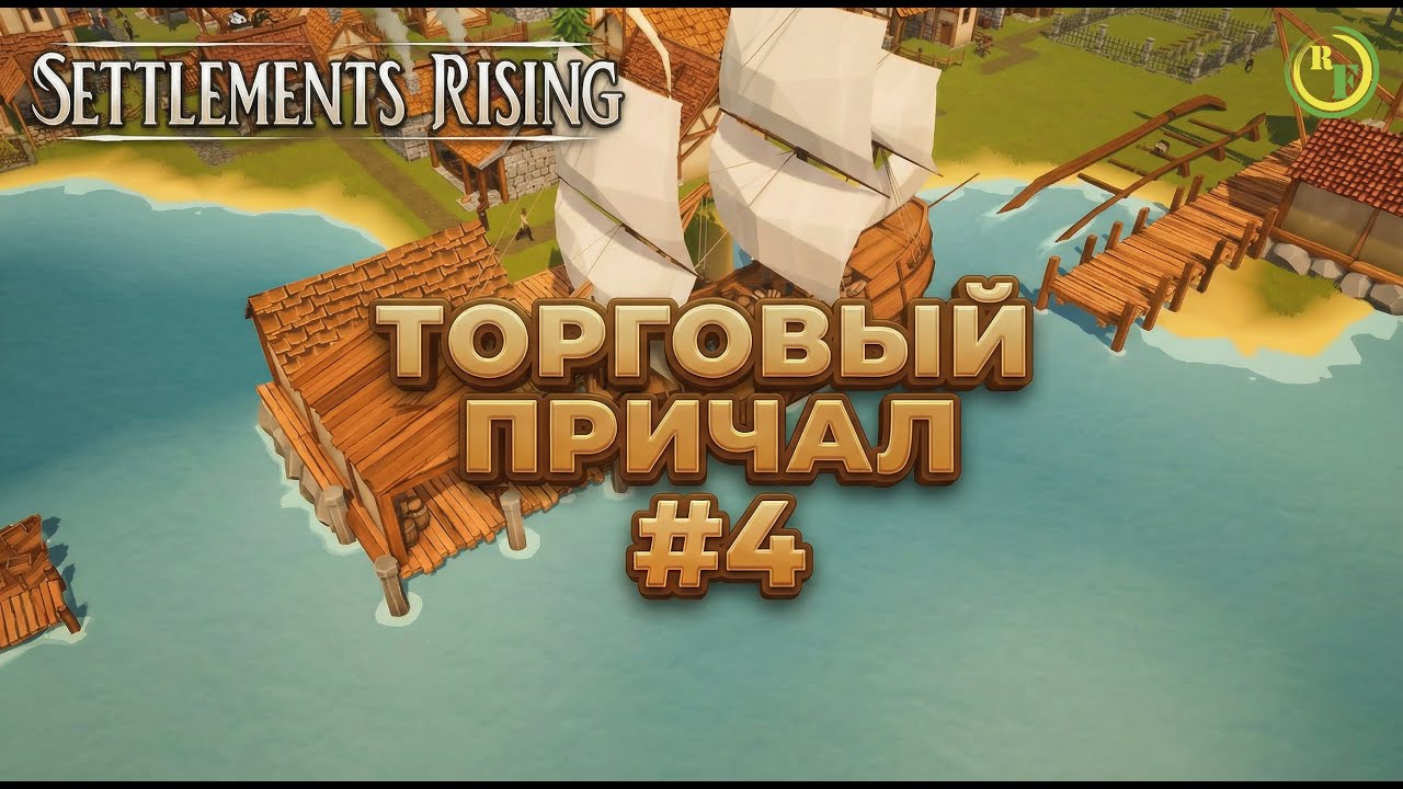 🔹Settlements Rising🔹 -📀Торговый Причал #4📀