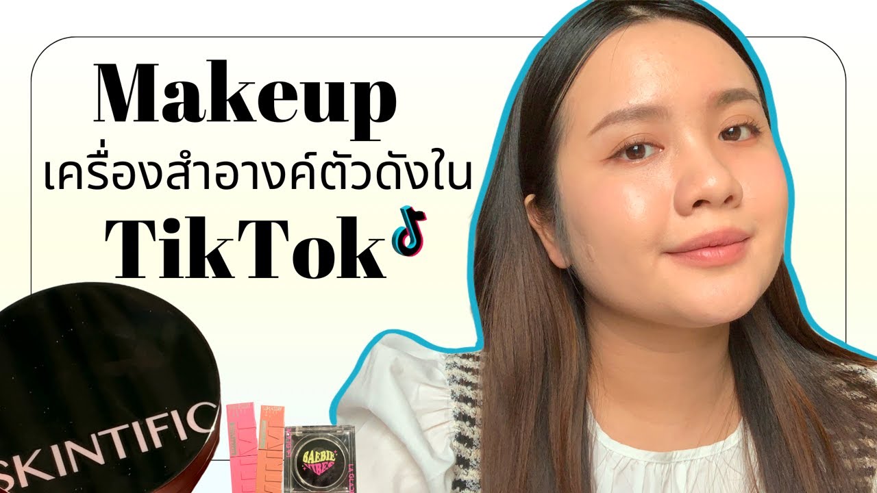 Makeup เครื่องสำอางค์ตัวดังใน TikTok