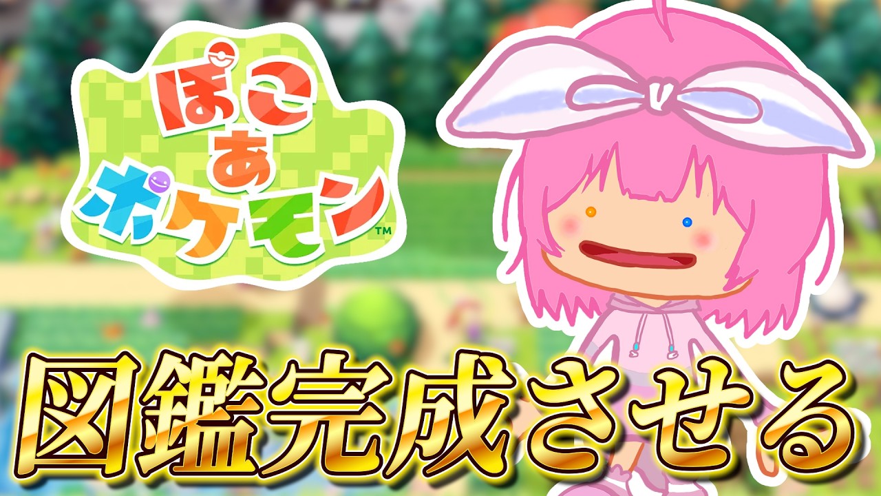 環境レベル10に上げつつ図鑑完成をめざす✨【ぽこあポケモン】