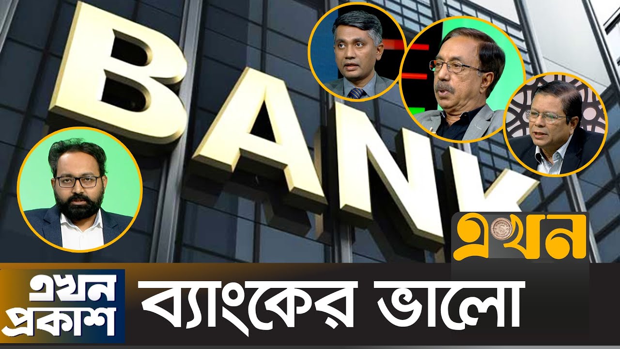 ব্যাংকের ভালো | Ekhon Prokash | এখন প্রকাশ | Bank Sector | Ekhon TV