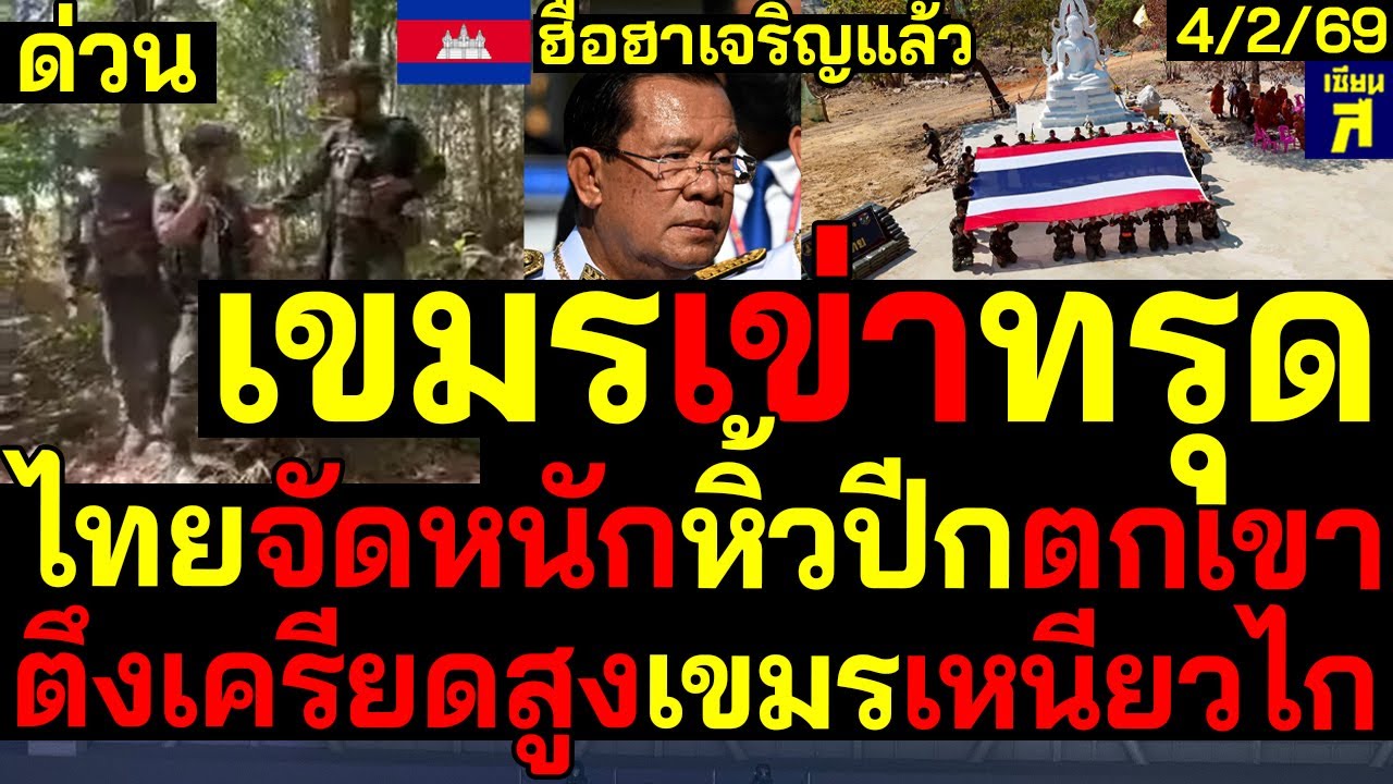 #ด่วน ตึงเครียดสูง เขมรเข่าทรุด เจอของจริงไทยตะเพิดหิ้วปีกไล่ตกเขา ตึงเครียดสูงเขมรเหนียวไก