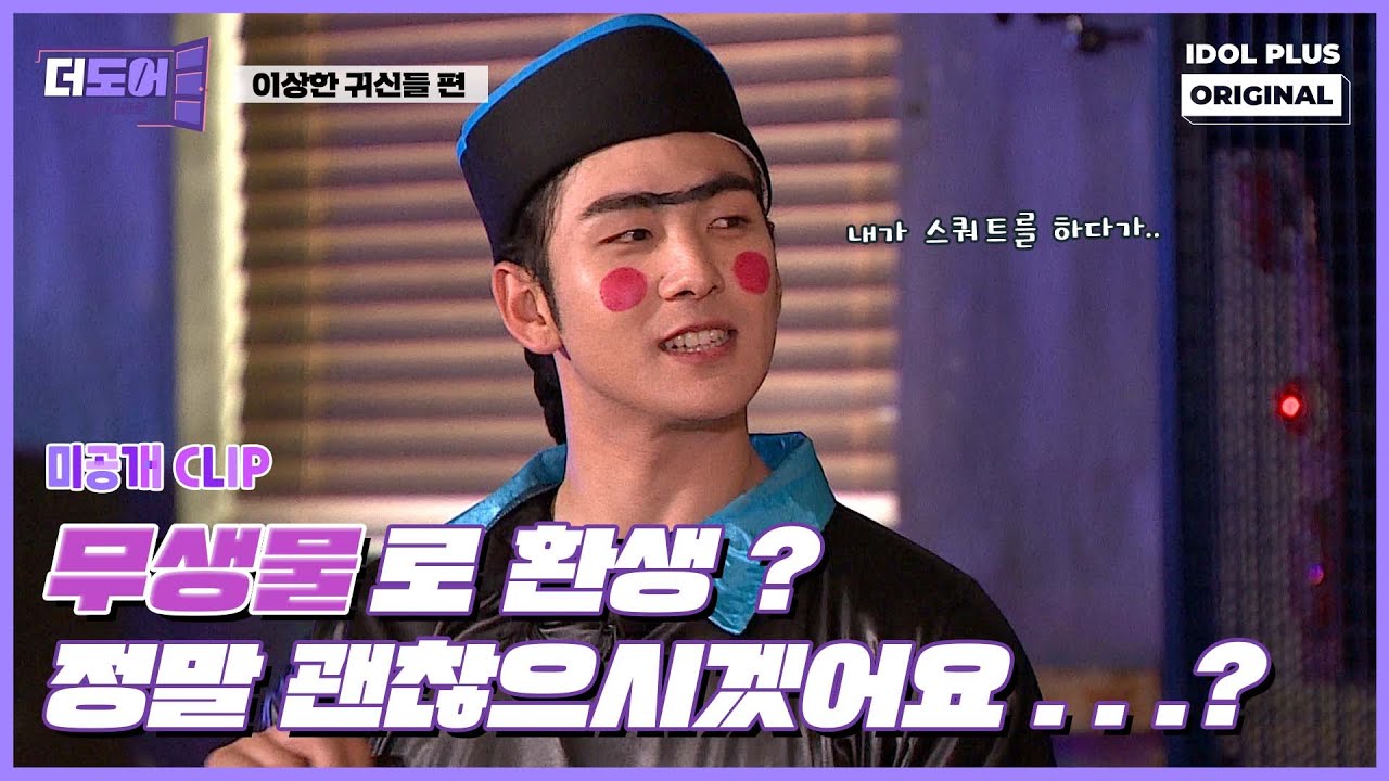 (ENG) [미공개] 어딘가 이상한 귀신들의 환생 로망 ㅋㅋㅋㅋ 🤣 I 더 도어 I The Door