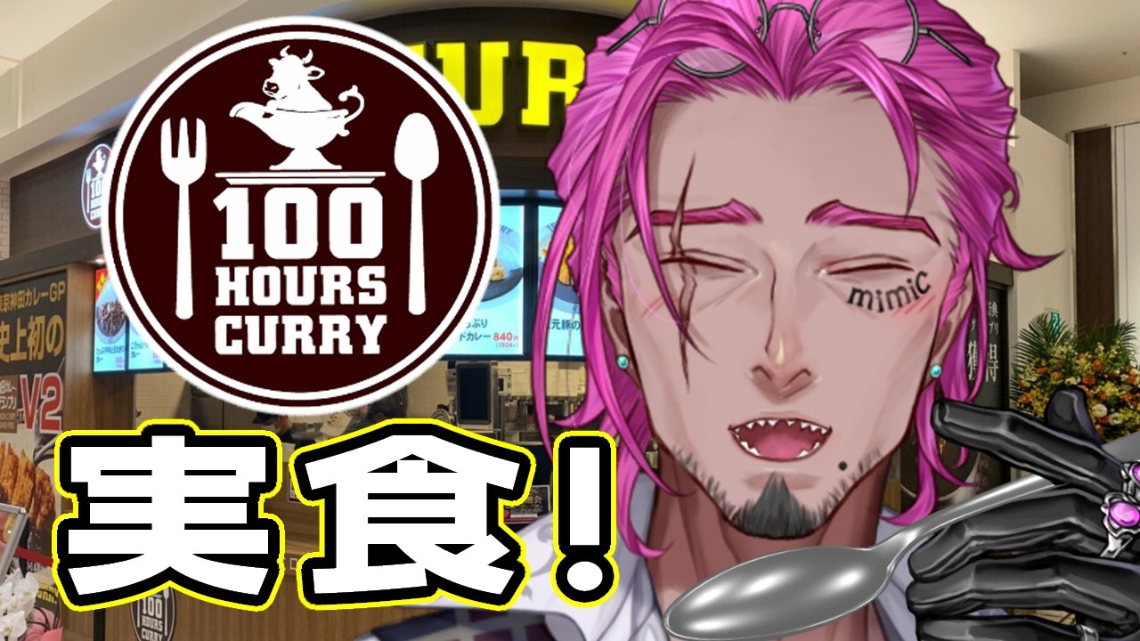 うわさの１００時間カレーを実食してみた！👀🗝🍛✨【みみっく=わんだぁぼっくす】【男性Vtuber】