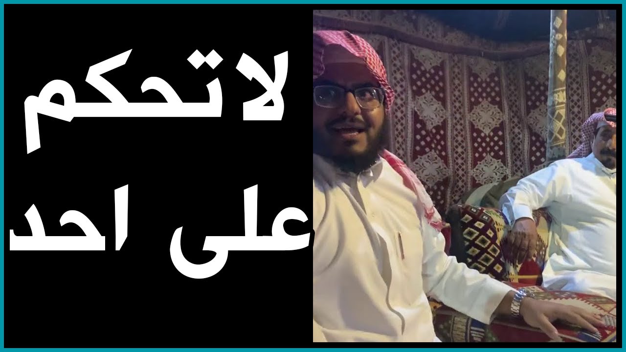 لاتحكم على احد