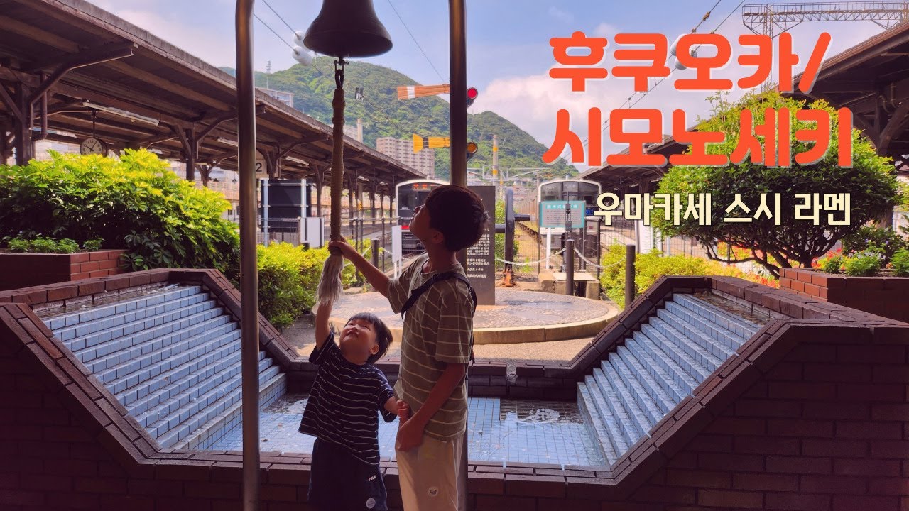 [후쿠오카여행1] 후쿠오카 우마카세와 모지코/ 시모노세키 당일 여행