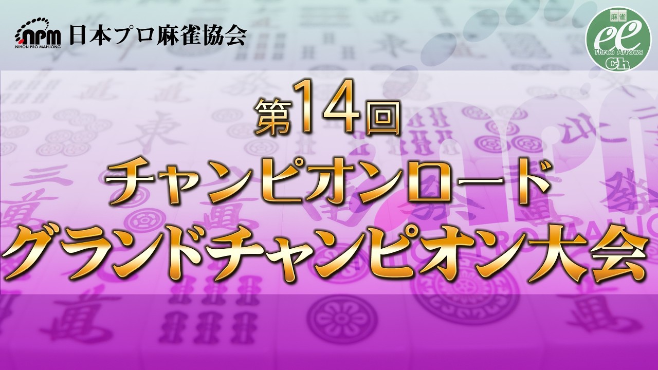 【麻雀】第14回チャンピオンロード グランドチャンピオン大会