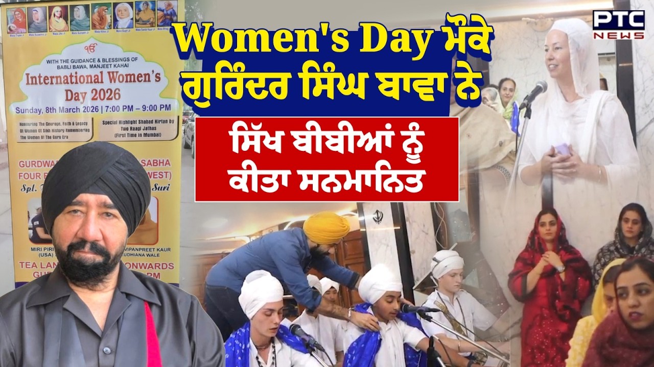 Women's Day ਮੌਕੇ ਖਾਸ ਧਾਰਮਿਕ ਸਮਾਗਮ, ਉੱਘੇ ਸਿੱਖ ਆਗੂ Gurinder Singh Bawa ਨੇ ਸਿੱਖ ਬੀਬੀਆਂ ਨੂੰ ਕੀਤਾ ਸਨਮਾਨਿਤ
