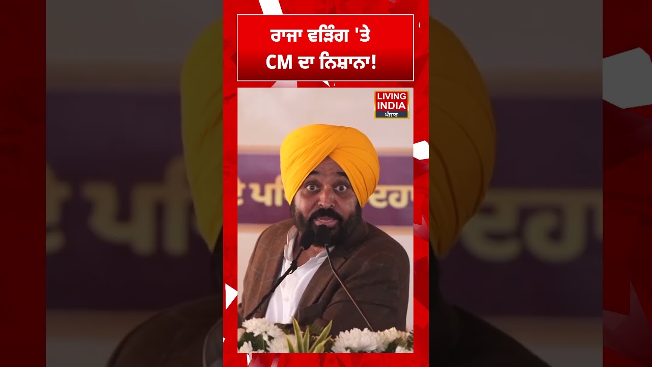 Raja Warring 'ਤੇ CM Bhagwant Mann ਦਾ ਨਿਸ਼ਾਨਾ ! AAP Punjab | Gurdwara Sahib | Congress