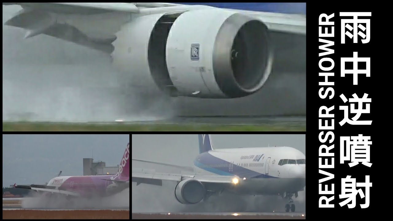 Need Shower?  Reverse Thrust Collection on Wet Runway 松山空港 雨中の逆噴射特集