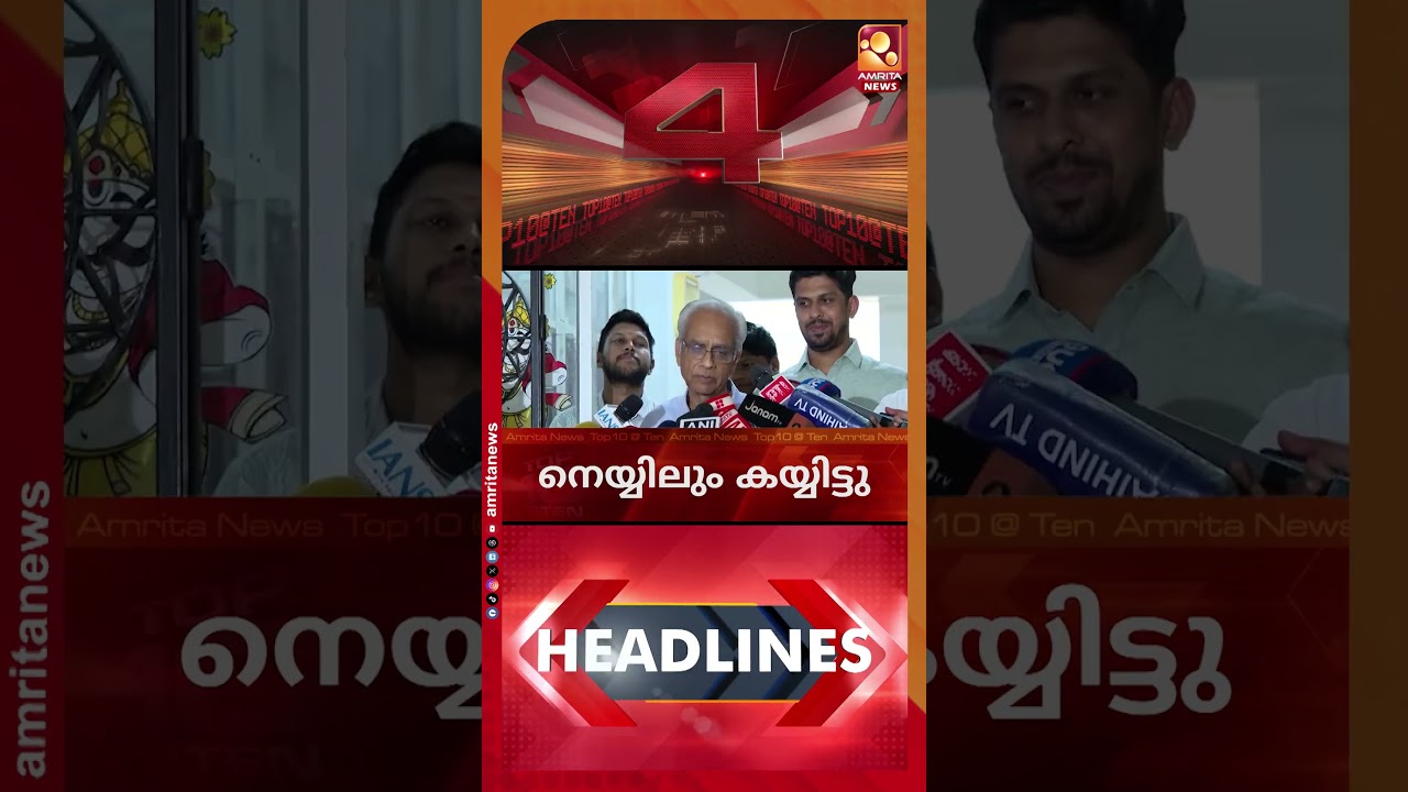 സംസ്ഥാനത്ത് വടക്കൻ ജില്ലകളിൽ തീവ്ര മഴ മുന്നറിയിപ്പ് | NEWS HEADLINES | 07-08-2026