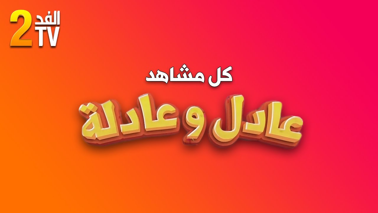 Hassan El Fad : FED TV 2 - Quizz Intégrale | حسن الفد : الفد تيفي 2 - كل مشاهد عادل و عادلة