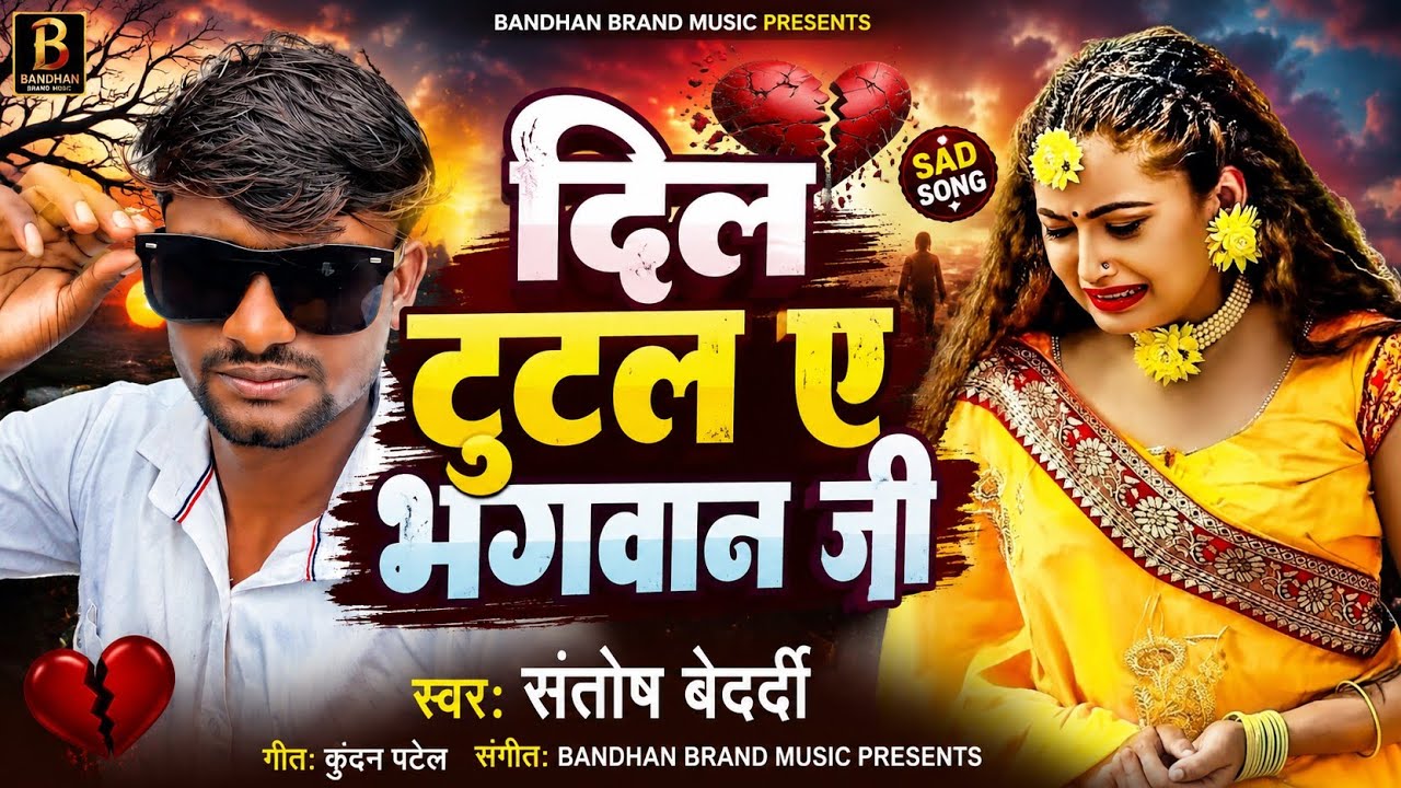 #audio । दिल कहेला बनबला ये भगवान जी । Dil Tutal Ye Bhagwan Ji | #super_santosh #Bandhanbrandmusic