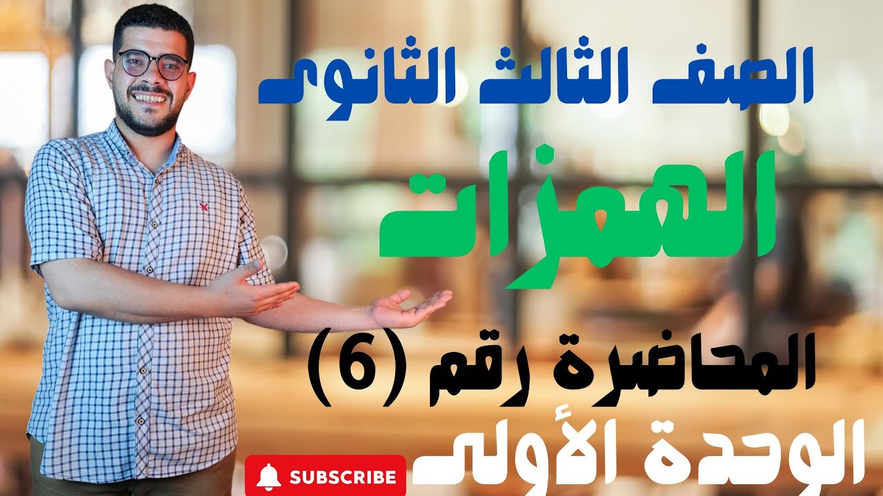 الصف الثالث الثانوى |قواعد رسم الهمزة المتوسطة _المتطرفة|2025❤️❤️
