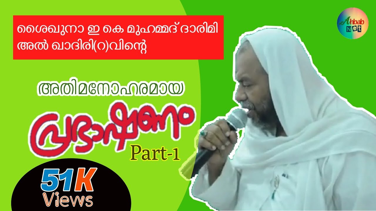 E.K Darimi usthad prasangam part 1| ഇ കെ ദാരിമി ഉസ്താദിന്റെ പ്രഭാഷണം, ഭാഗം 1