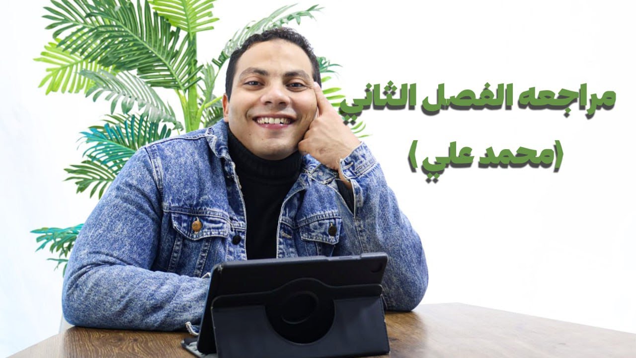 مراجعه الفصل الثانى ( محمد علي ) للصف الثالث الثانوي