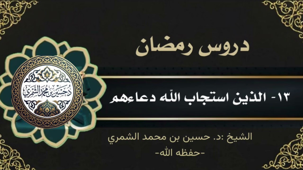 دروس رمضان (١٣- الذين استجاب الله دعاءهم)