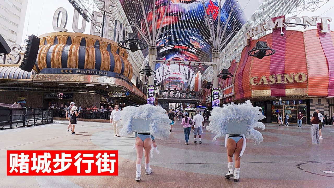 我来赌城不进赌场只逛街！主街周围竟然这么落魄？