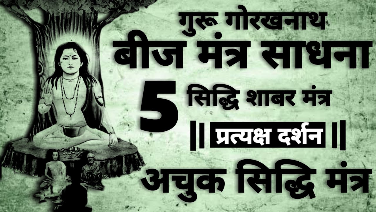 Gorakh Nath Shabar Mantra | गोरखनाथ शाबर बीज मंत्र | 5 सिद्धि शाबर | #gorakhnath