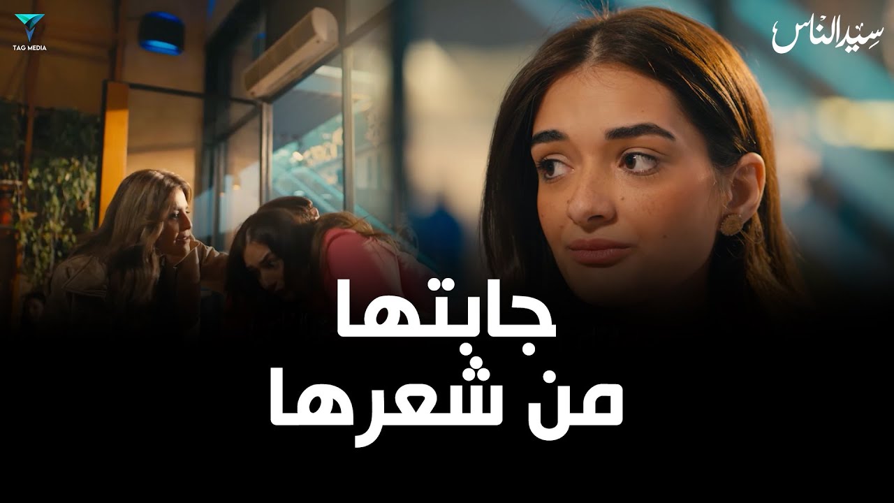 أمها جابتها من شعرها لما شافتها قاعدة مع صاحبها في الكافية| مسلسل سيد الناس