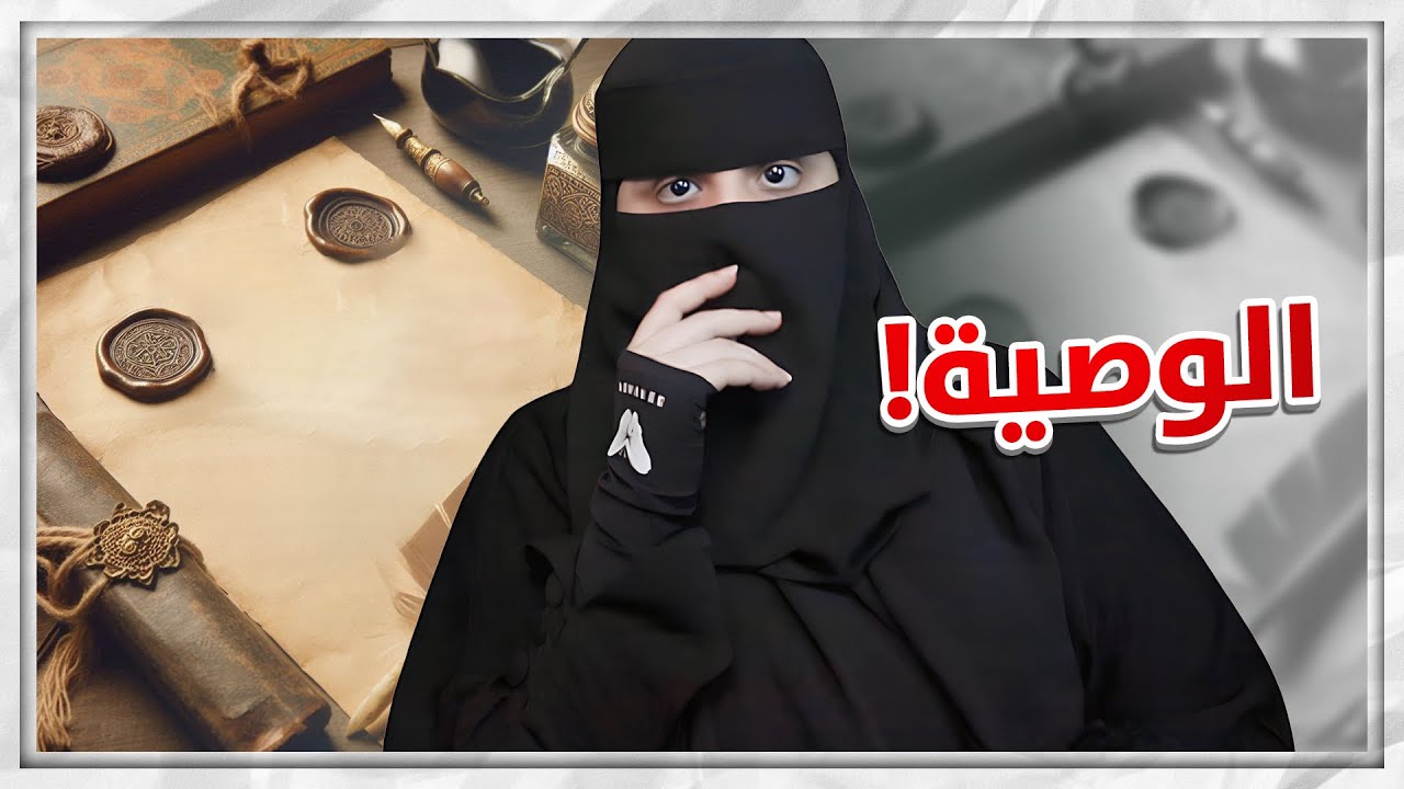 وصية شابة محاربة سرطان 💪🏻 ..