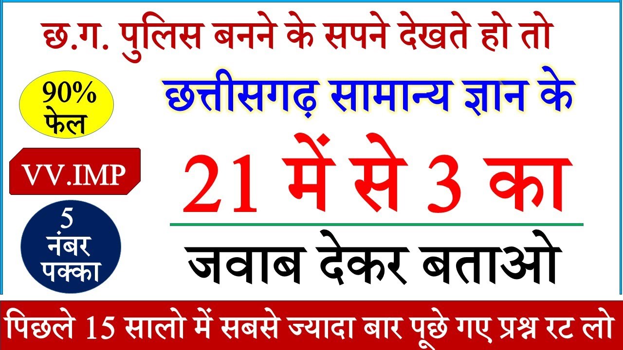Chhattisgarh Samanya Gyan Top Important Questions ! CG Police GK Questions,CG GK Important Question