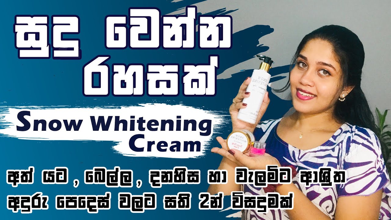 අතුරු ආබාද නැතිව ඉක්මනින් සුදු වෙන්න| Snow Whitening Beauty | සිංහල #skinwhitening@Sayuniwaidyarathna​