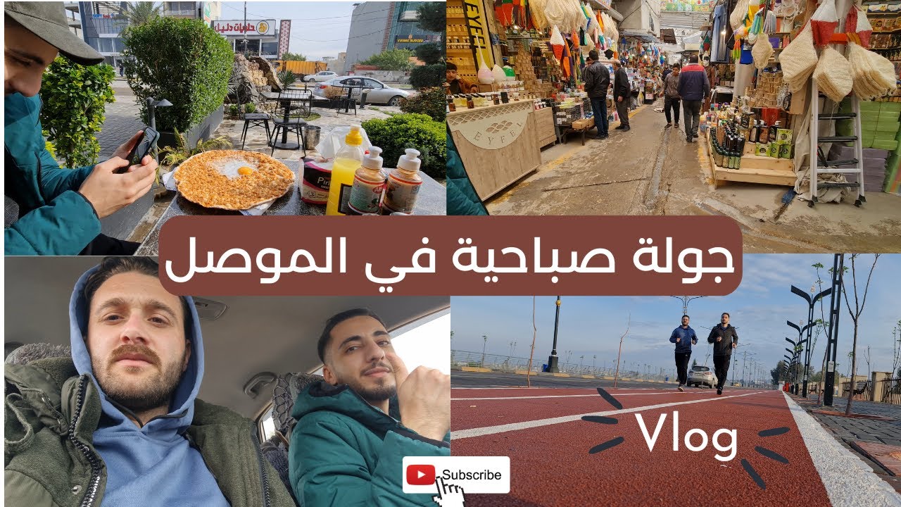 جولة صباحية في الموصل .. morning tour in Mosul