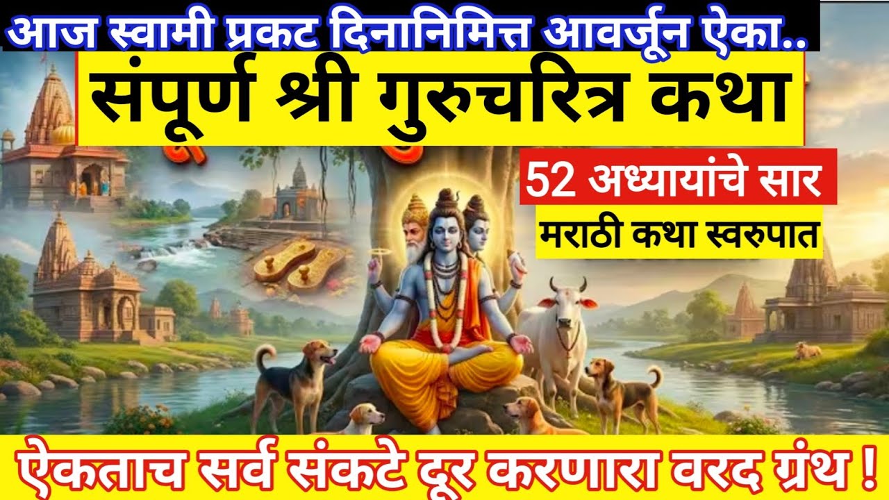 चमत्कारांनी भरलेली संपूर्ण श्री गुरुचरित्र कथासार |#Gurucharitra katha marathi #gurucharitramarathi 